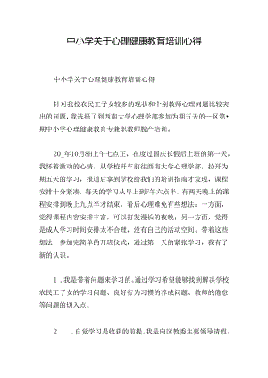 中小学关于心理健康教育培训心得.docx