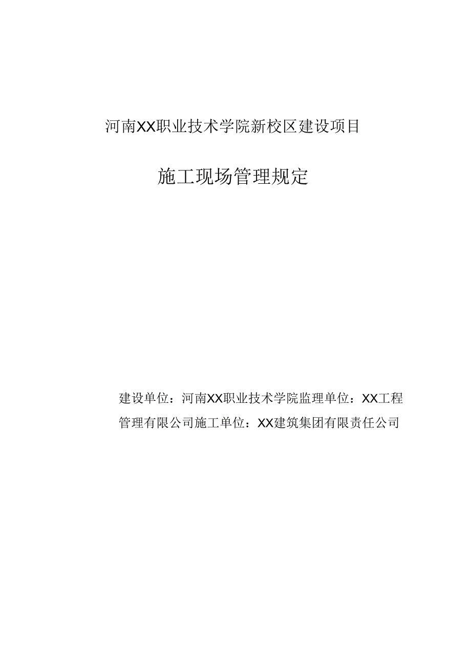 河南XX职业技术学院新校区建设项目施工现场管理规定（2024年）.docx_第1页