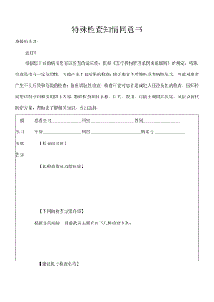 特殊检查知情同意书.docx