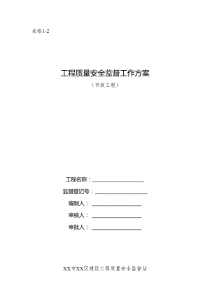 建设工程质量安全监督工作方案（市政工程）.docx