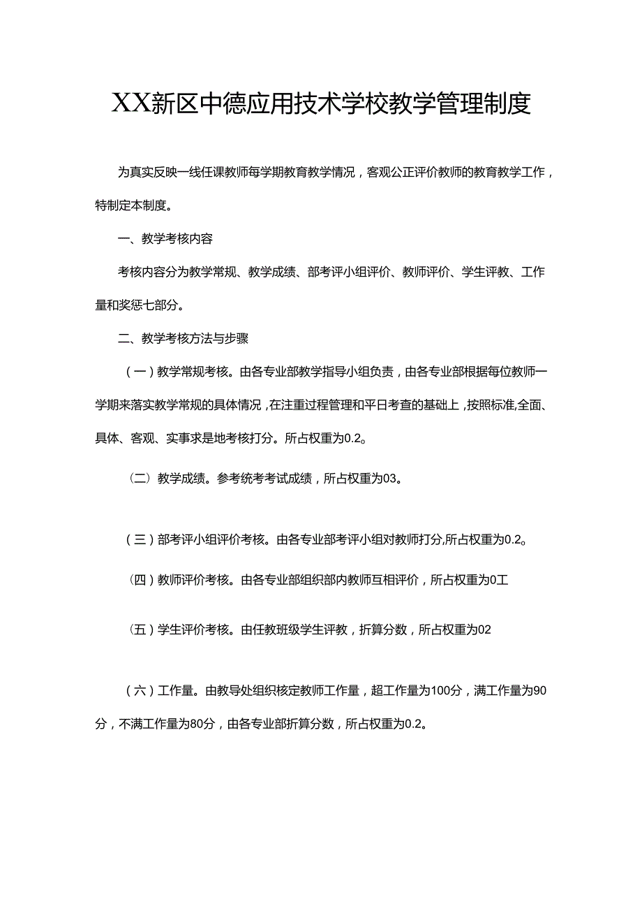 XX新区中德应用技术学校教学管理制度.docx_第1页