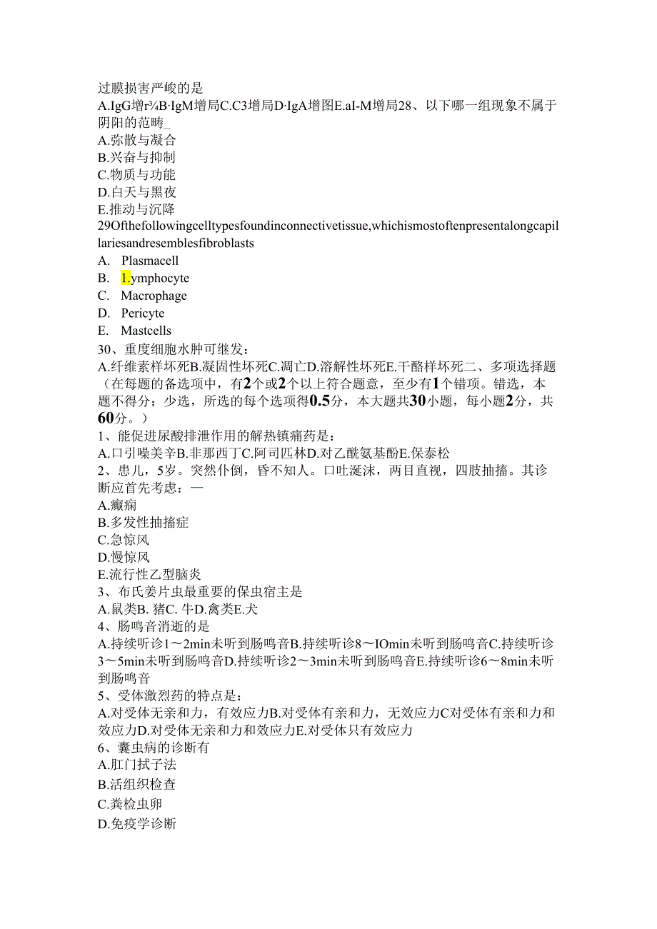 内蒙古2024年医疗卫生事业单位：医学基础知识考试试题.docx_第3页