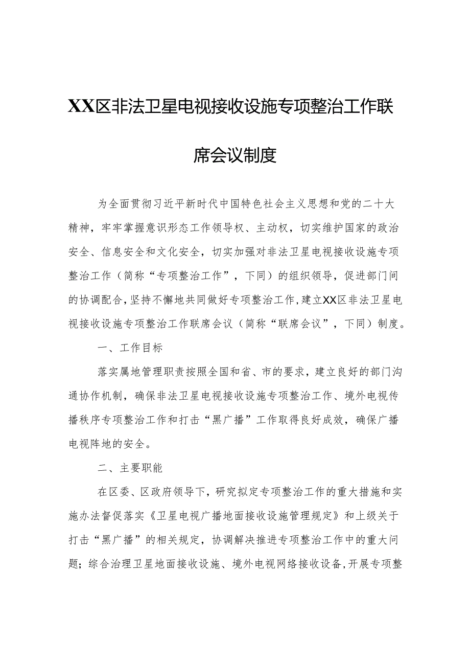 XX区非法卫星电视接收设施专项整治工作联席会议制度.docx_第1页