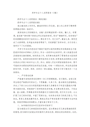 药学专业个人述职报告（3篇）.docx