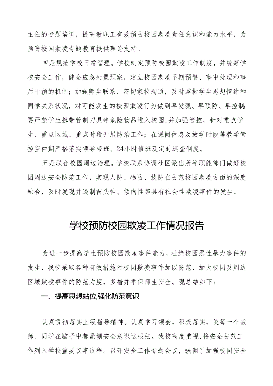 2024年学校预防校园欺凌工作总结(6篇).docx_第2页