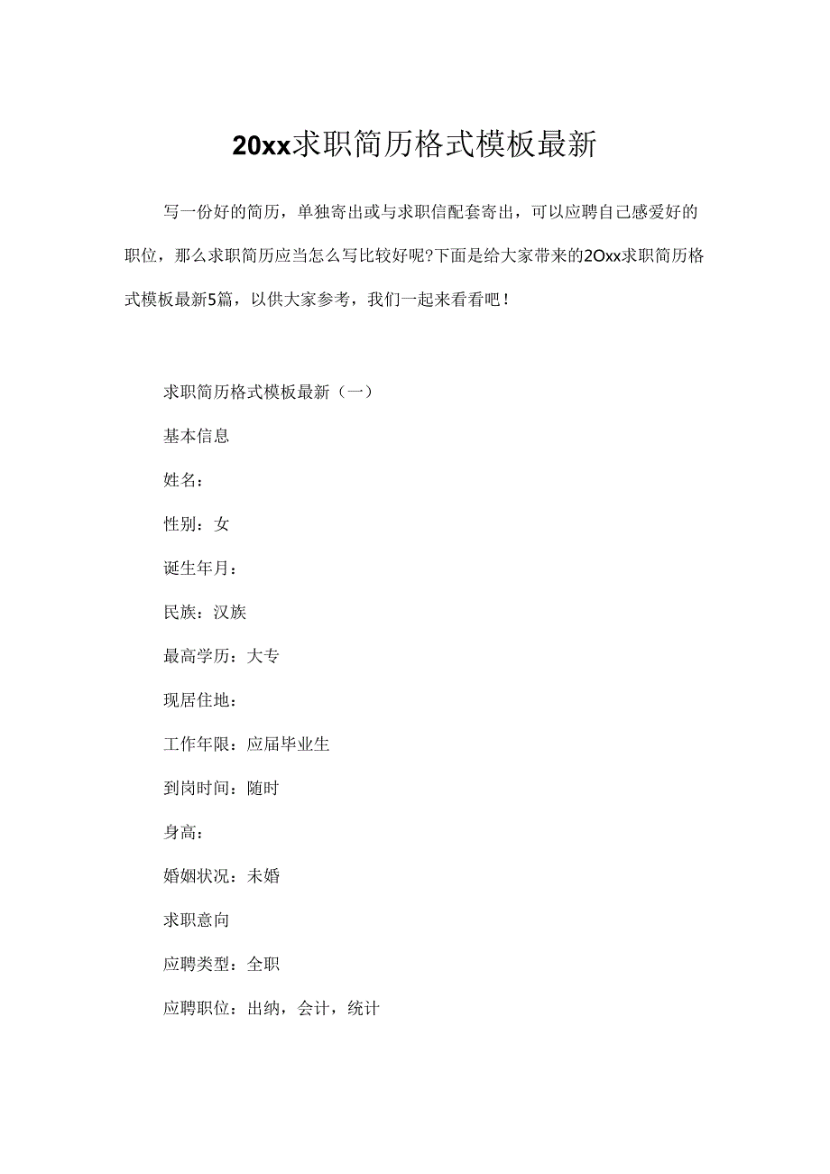 20xx求职简历格式模板最新.docx_第1页