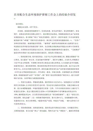 在市配合生态环境保护督察工作会上的经验介绍发言.docx