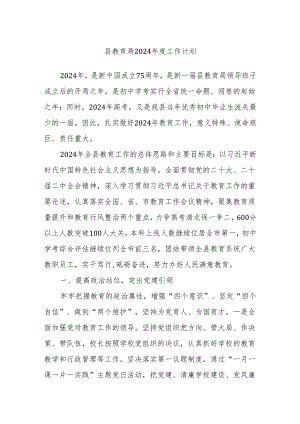 县教育局2024年度工作计划.docx