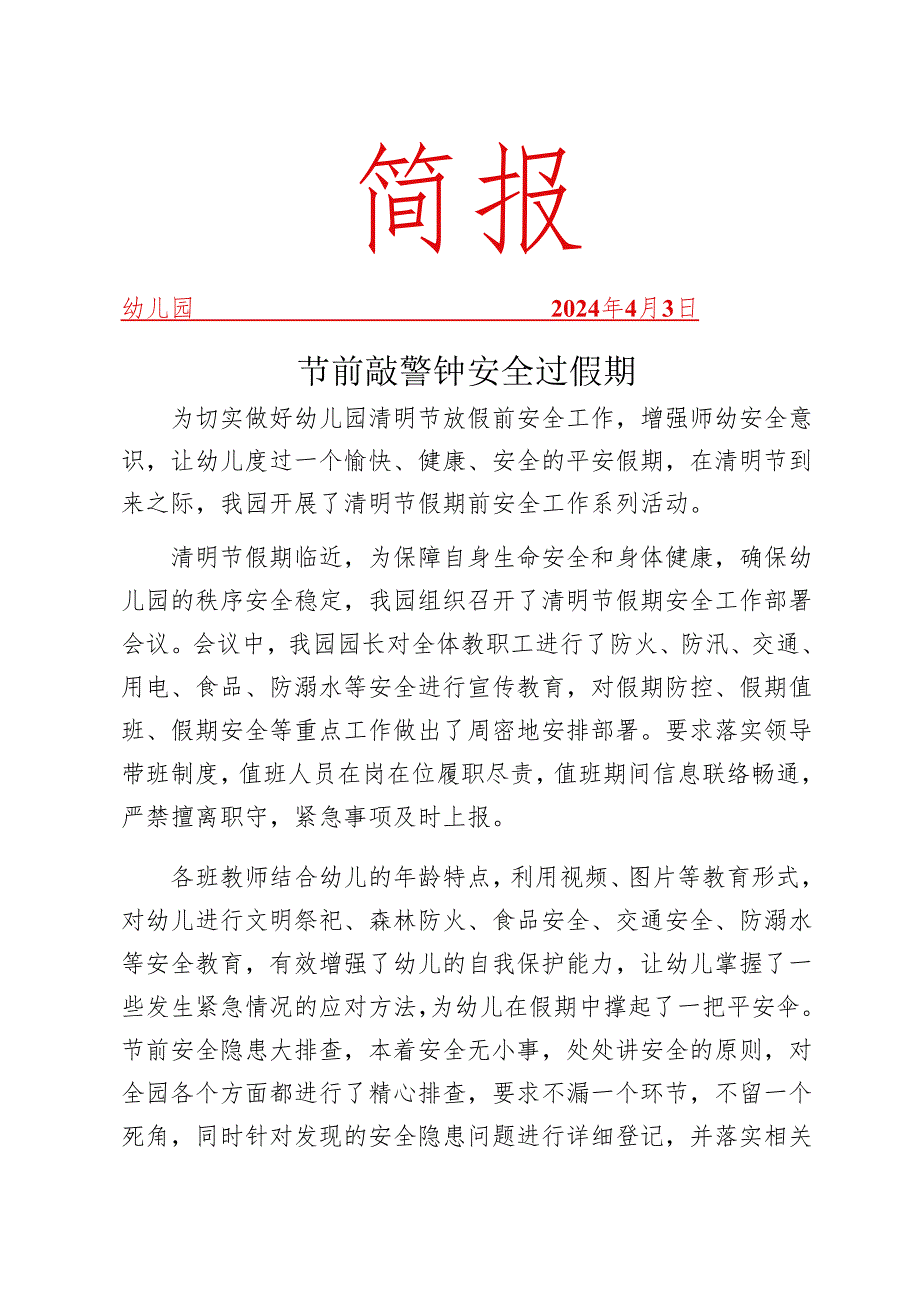 开展清明节假期安全简报.docx_第1页