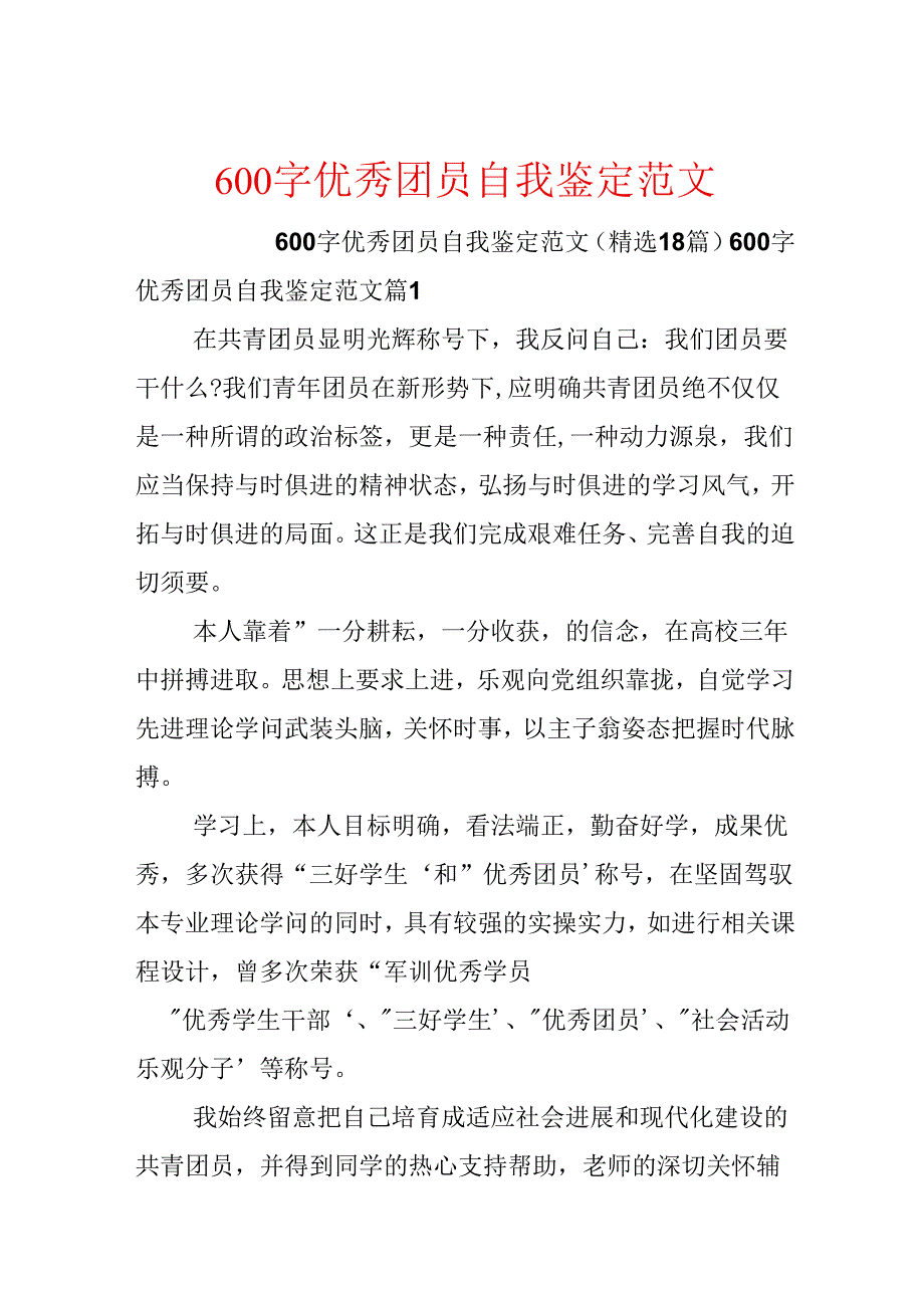 600字优秀团员自我鉴定范文.docx_第1页