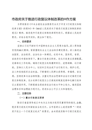 市政府关于推进行政复议体制改革的工作方案.docx