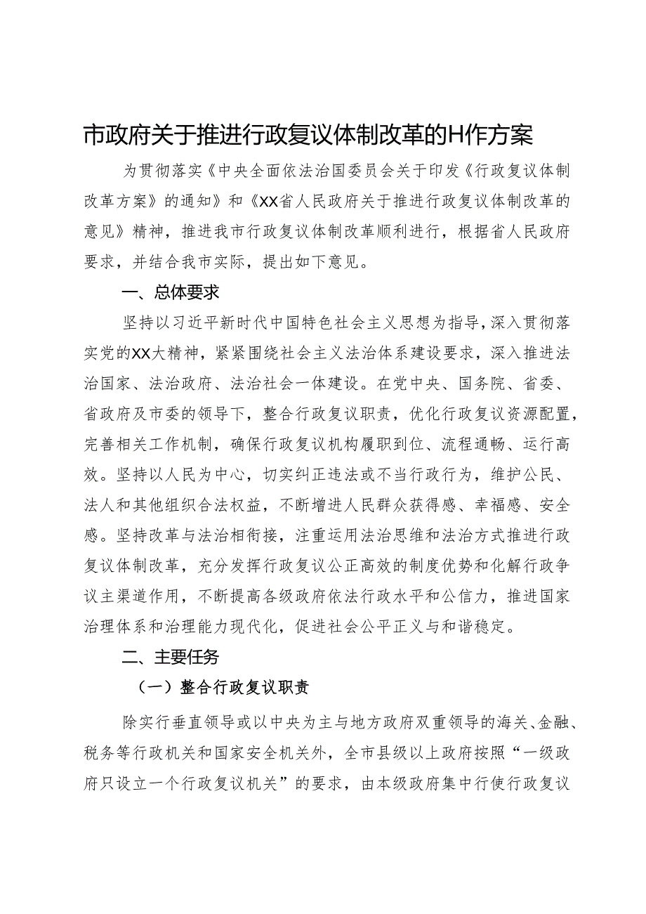 市政府关于推进行政复议体制改革的工作方案.docx_第1页