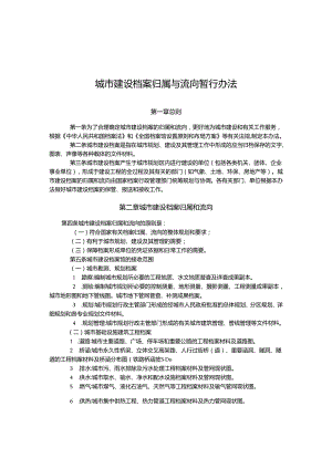 城市建设档案归属与流向暂行办法.docx