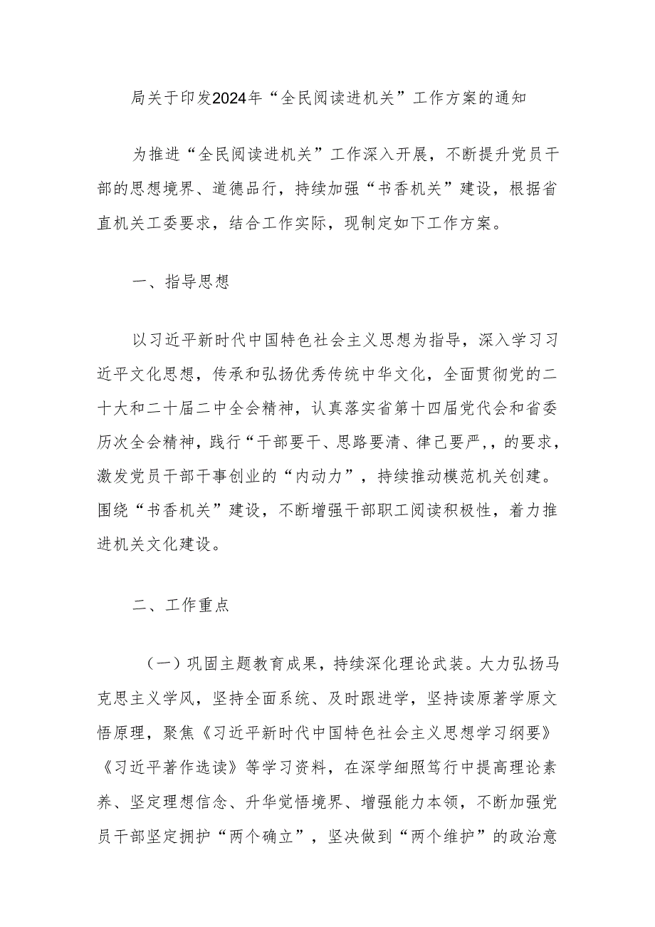 局关于印发2024年“全民阅读进机关”工作方案的通知.docx_第1页