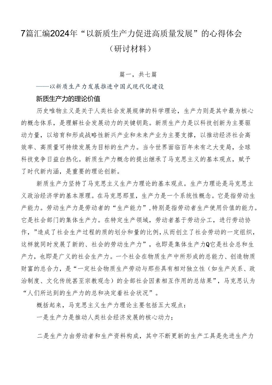 7篇汇编2024年“以新质生产力促进高质量发展”的心得体会（研讨材料）.docx_第1页