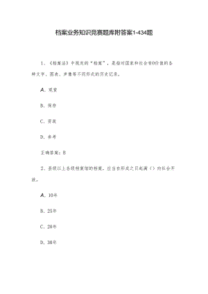 档案业务知识竞赛题库附答案1-434题.docx