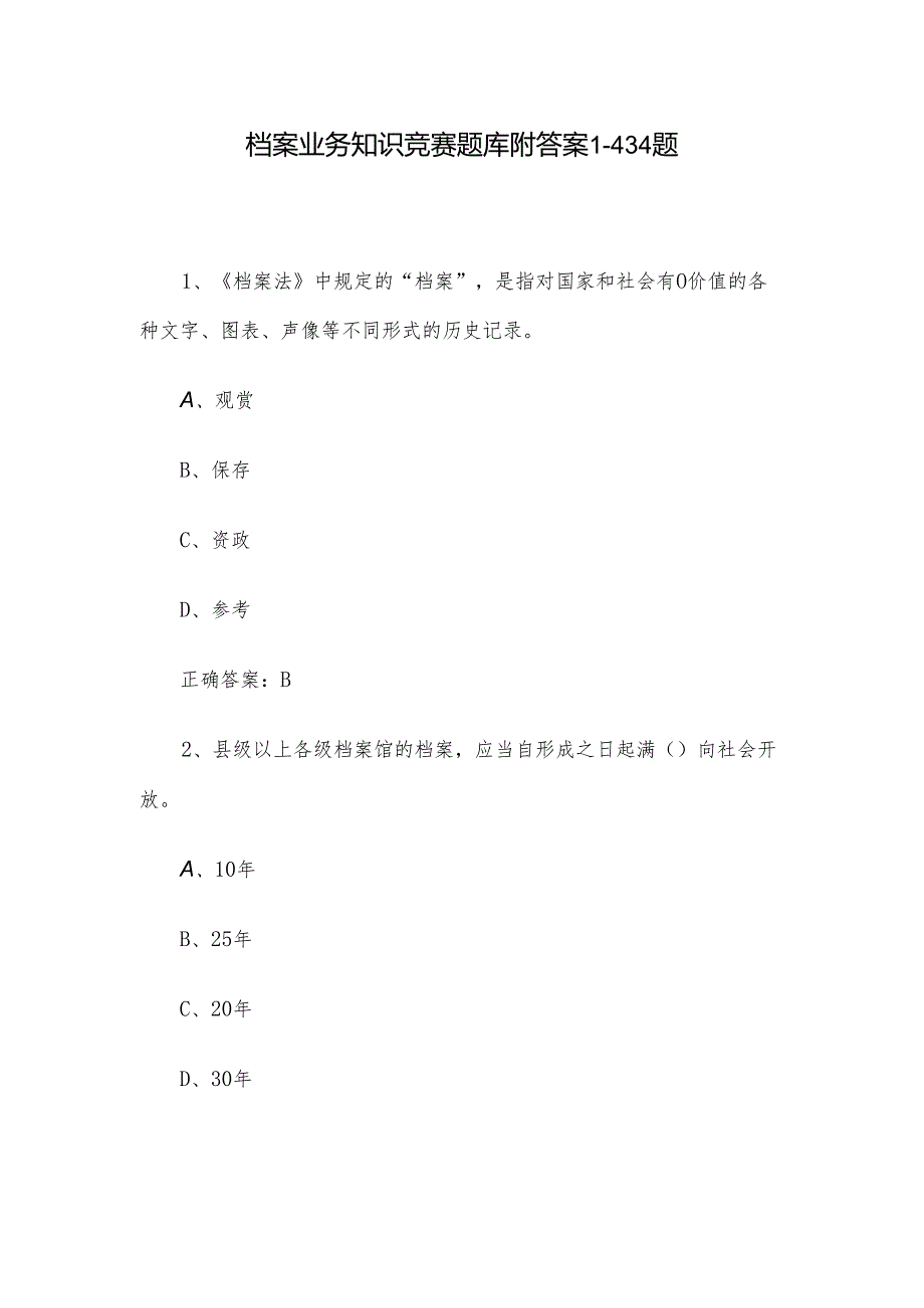 档案业务知识竞赛题库附答案1-434题.docx_第1页