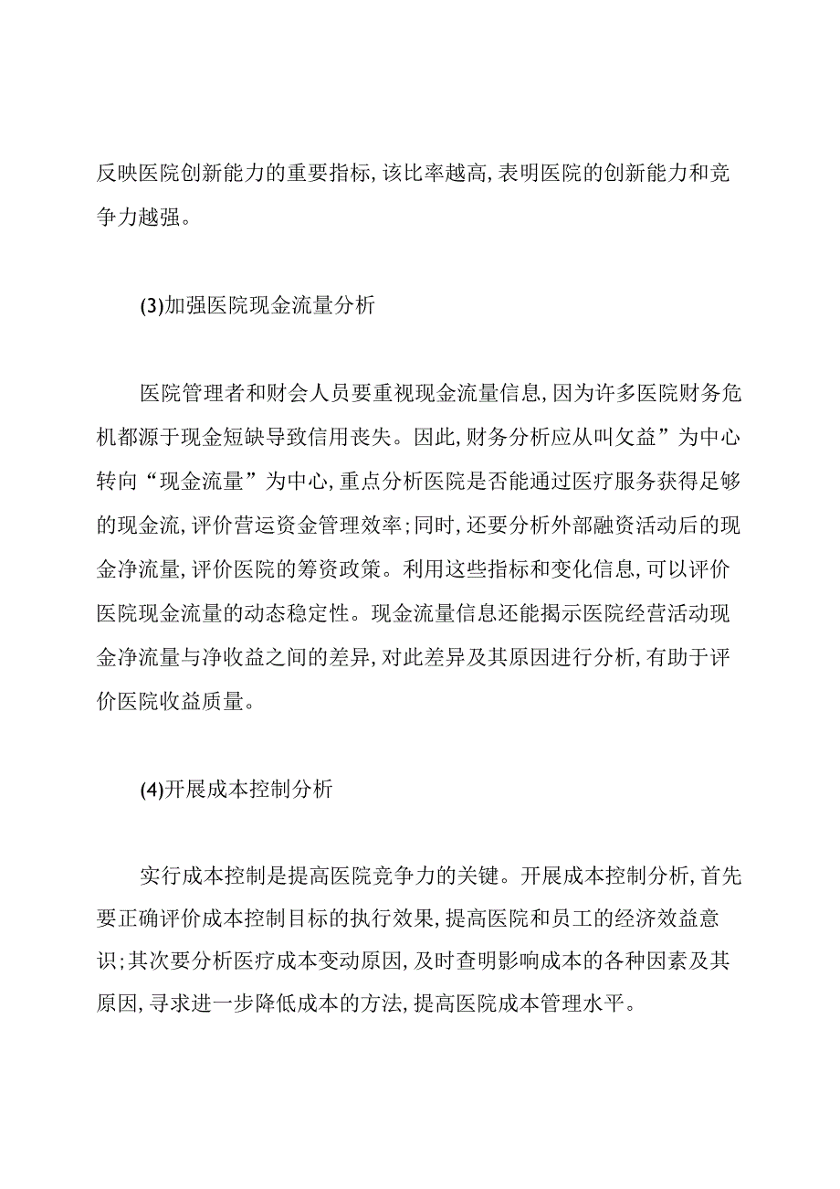 医院的财务分析内容及方法.docx_第2页