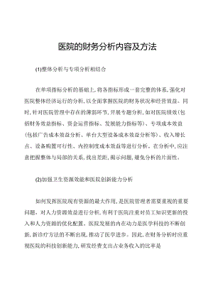 医院的财务分析内容及方法.docx