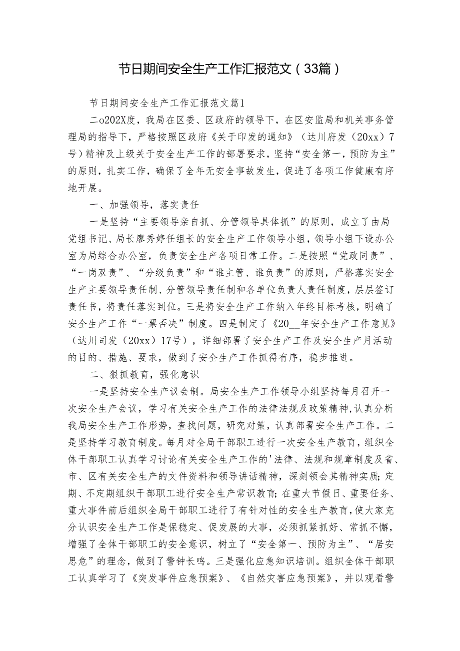 节日期间安全生产工作汇报范文（33篇）.docx_第1页