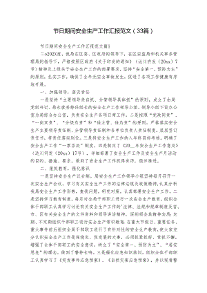 节日期间安全生产工作汇报范文（33篇）.docx