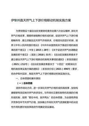 伊犁州直天然气上下游价格联动机制实施方案.docx