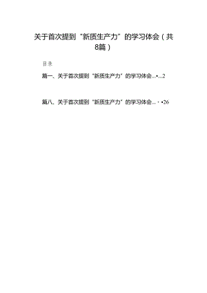 （8篇）关于首次提到“新质生产力”的学习体会合集.docx