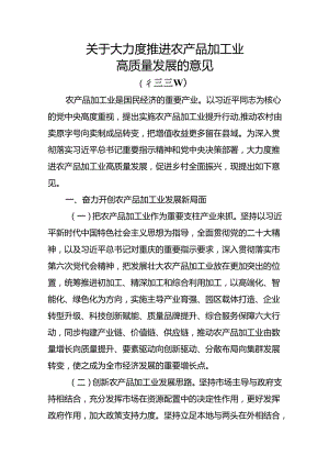 关于大力度推进农产品加工业高质量发展的意见.docx