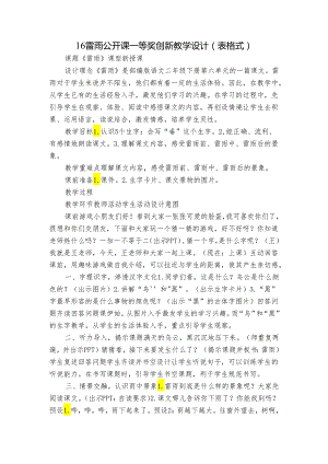 16 雷雨 公开课一等奖创新教学设计（表格式）.docx