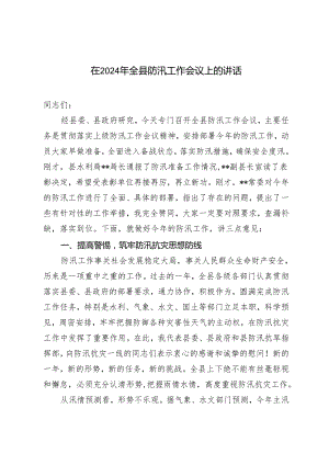 2篇 在2024年全县防汛工作会议上的讲话.docx