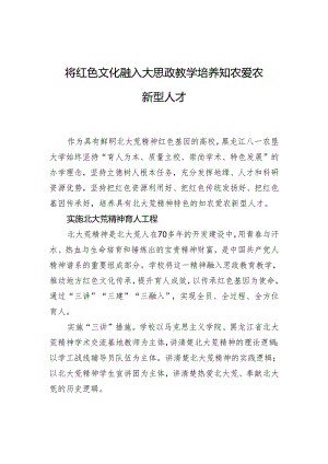 将红色文化融入大思政教学+培养知农爱农新型人才.docx