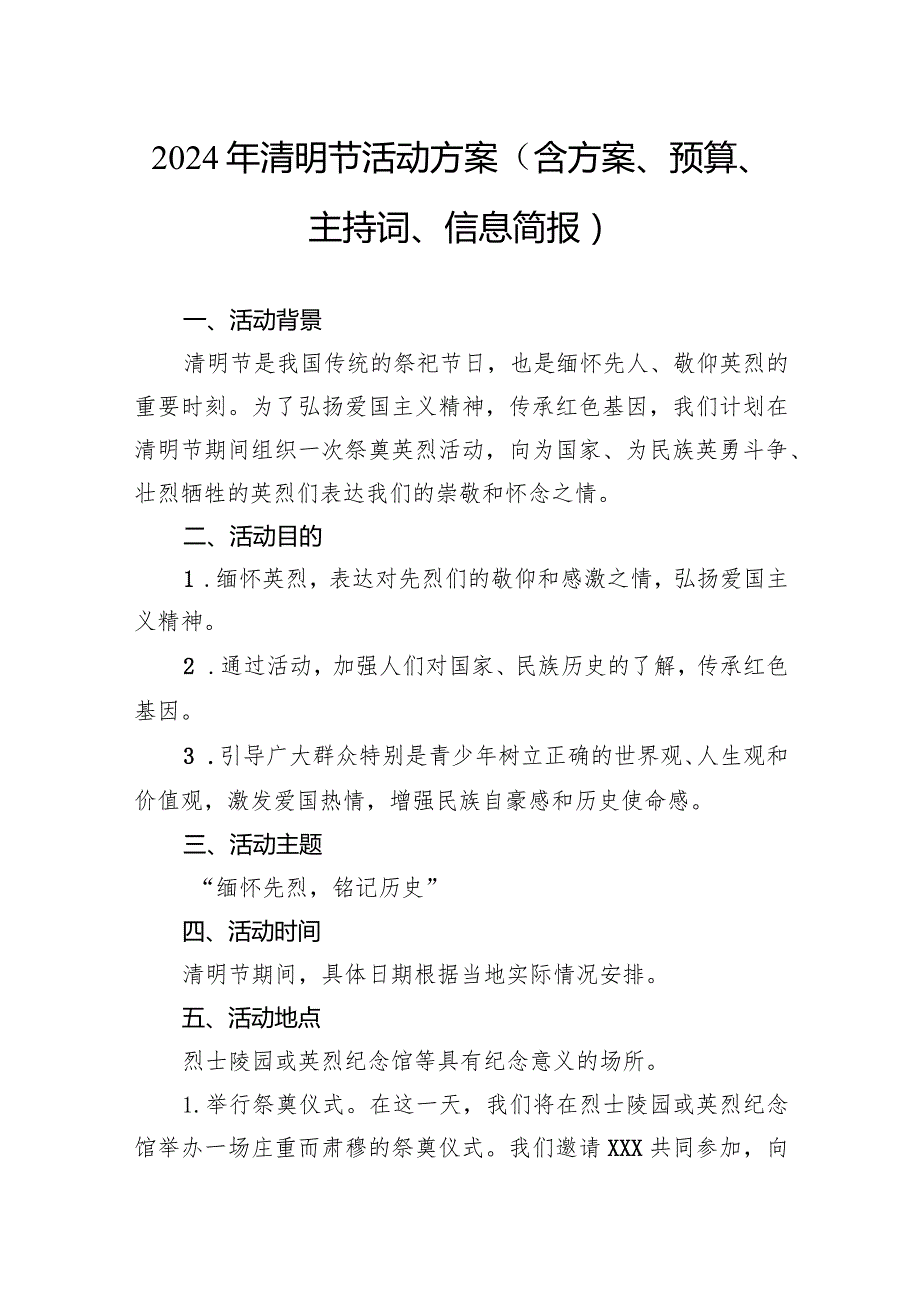 2024年清明节活动方案（含方案、预算、主持词、信息简报）.docx_第1页