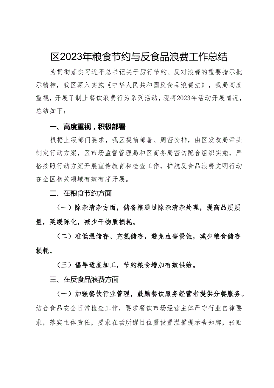 区2023年粮食节约与反食品浪费工作总结.docx_第1页