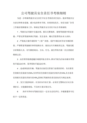 公司驾驶员安全责任书考核细则.docx