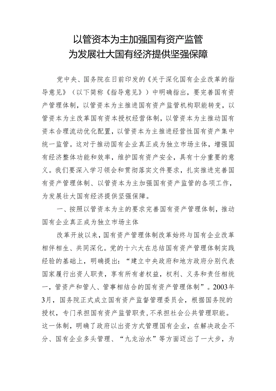 以管资本为主加强国有资产监管为发展壮大国有经济提供坚强保障.docx_第1页