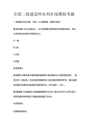 全国二级建造师水利在线模拟考题全套.docx