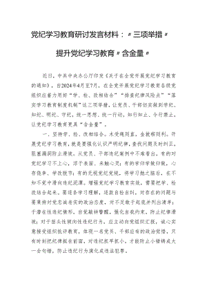 党纪学习教育研讨发言材料：“三项举措”提升党纪学习教育“含金量“.docx