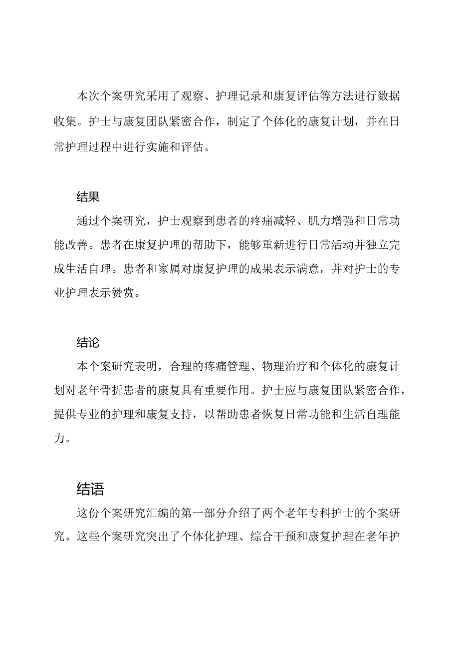 老年专科护士的个案研究汇编.docx_第3页