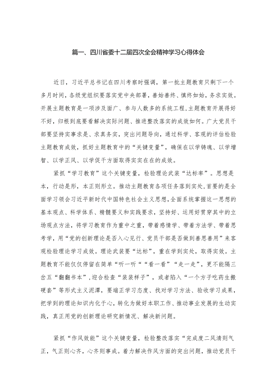 四川省委十二届四次全会精神学习心得体会(精选12篇).docx_第2页