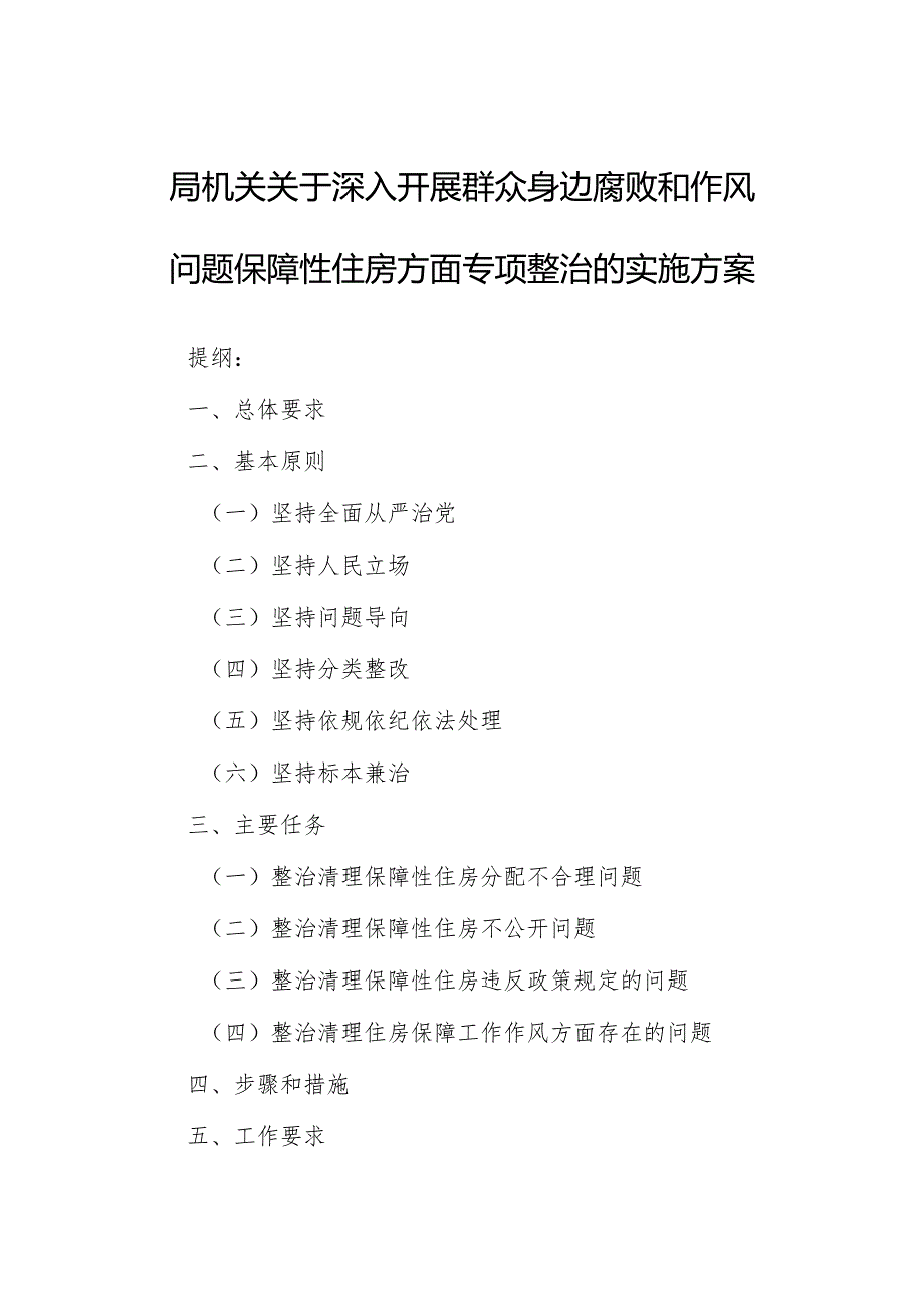 局机关关于深入开展群众身边腐败和作风问题保障性住房方面专项整治的实施方案.docx_第1页