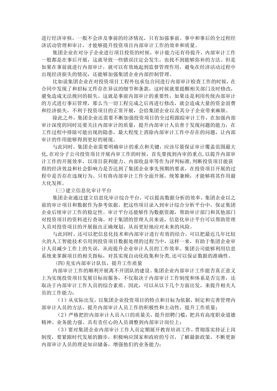 集团对分子公司项目投资内部审计5大优化措施.docx_第2页