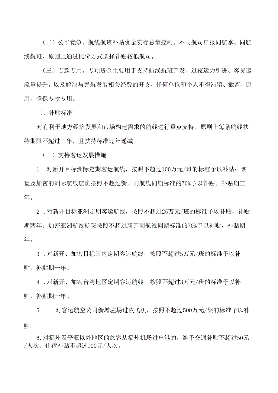 福州市人民政府印发关于促进民航发展实施办法的通知.docx_第2页