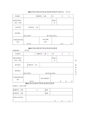 XX水利水电职业学院业务招待审批单（2024年）.docx