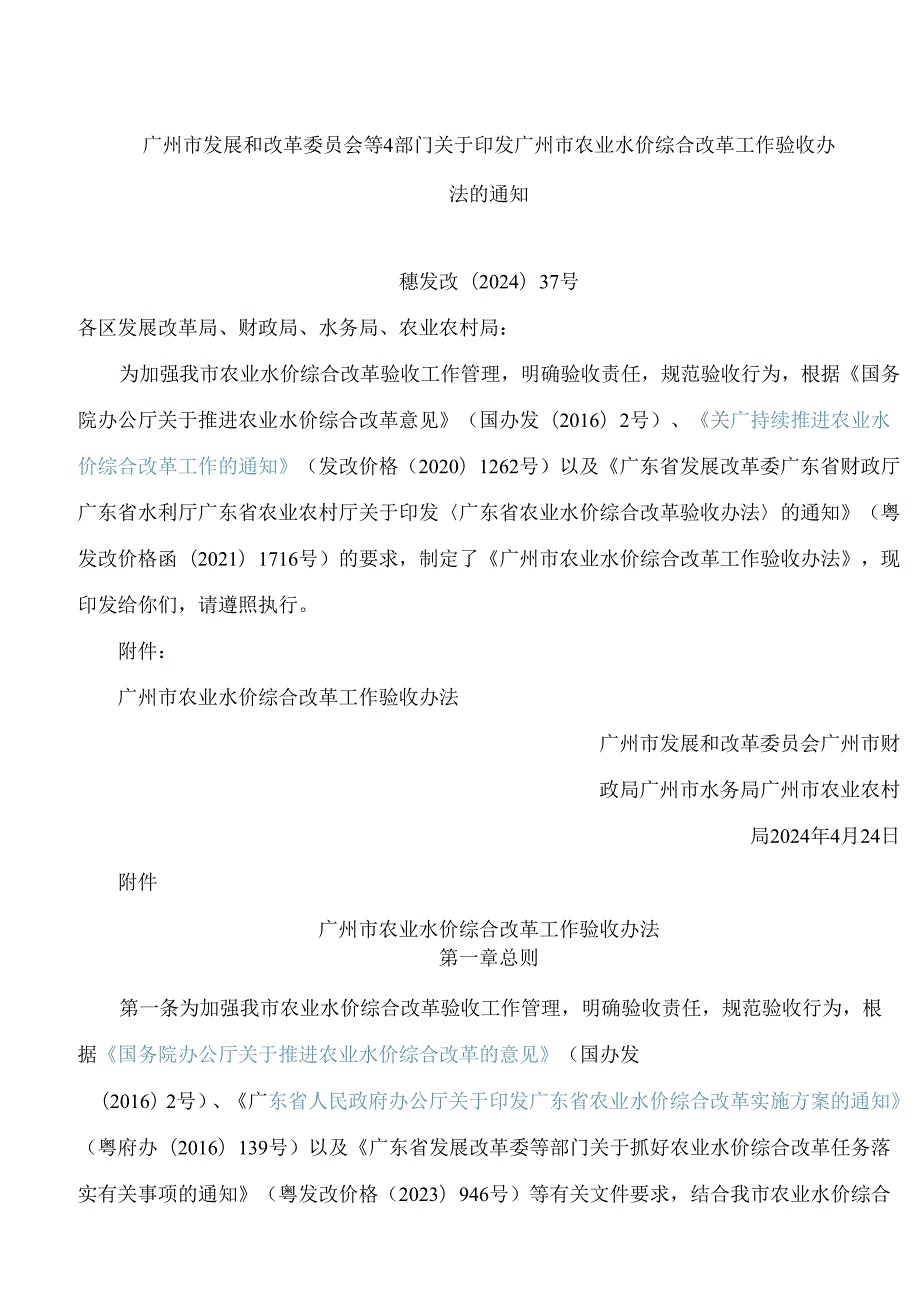 广州市发展和改革委员会等4部门关于印发广州市农业水价综合改革工作验收办法的通知.docx_第1页