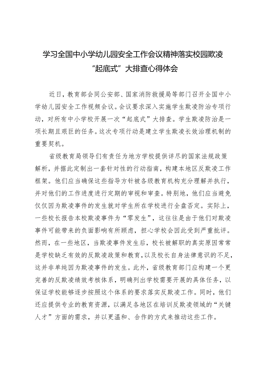 【安全工作会议精神落实】学习全国中小学幼儿园校园欺凌“起底式”大排查心得体会.docx_第1页