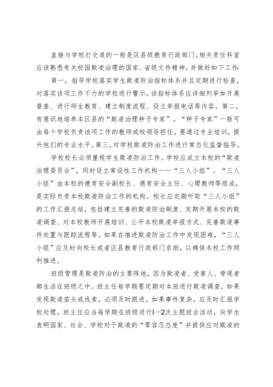 【安全工作会议精神落实】学习全国中小学幼儿园校园欺凌“起底式”大排查心得体会.docx_第2页