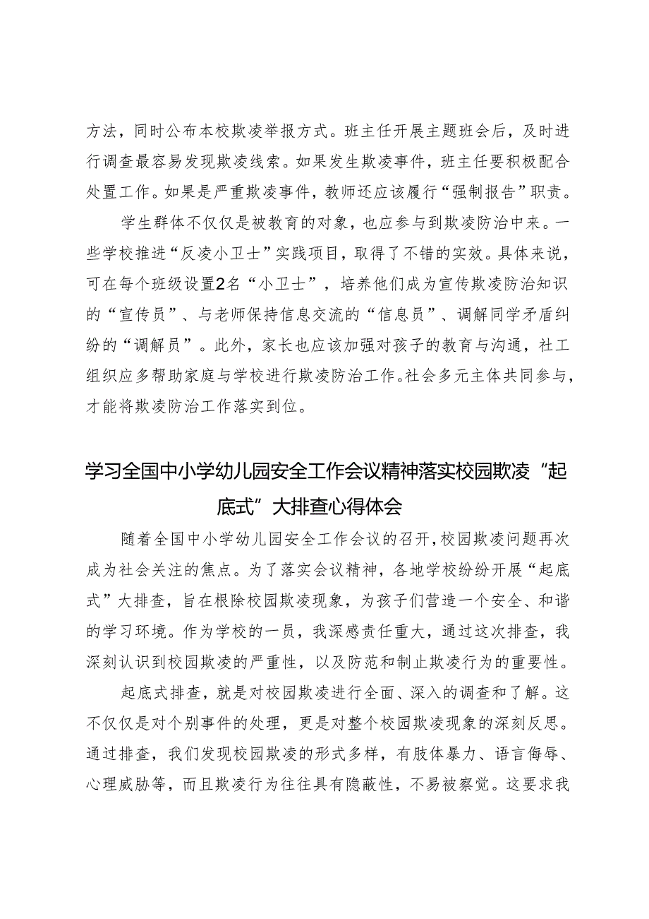 【安全工作会议精神落实】学习全国中小学幼儿园校园欺凌“起底式”大排查心得体会.docx_第3页