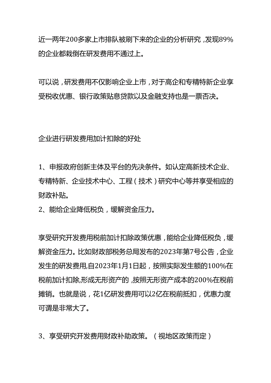 纳税实操-研发费用加计扣除优惠政策.docx_第2页