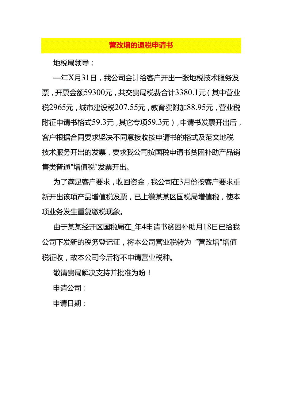 营改增的退税申请书.docx_第1页