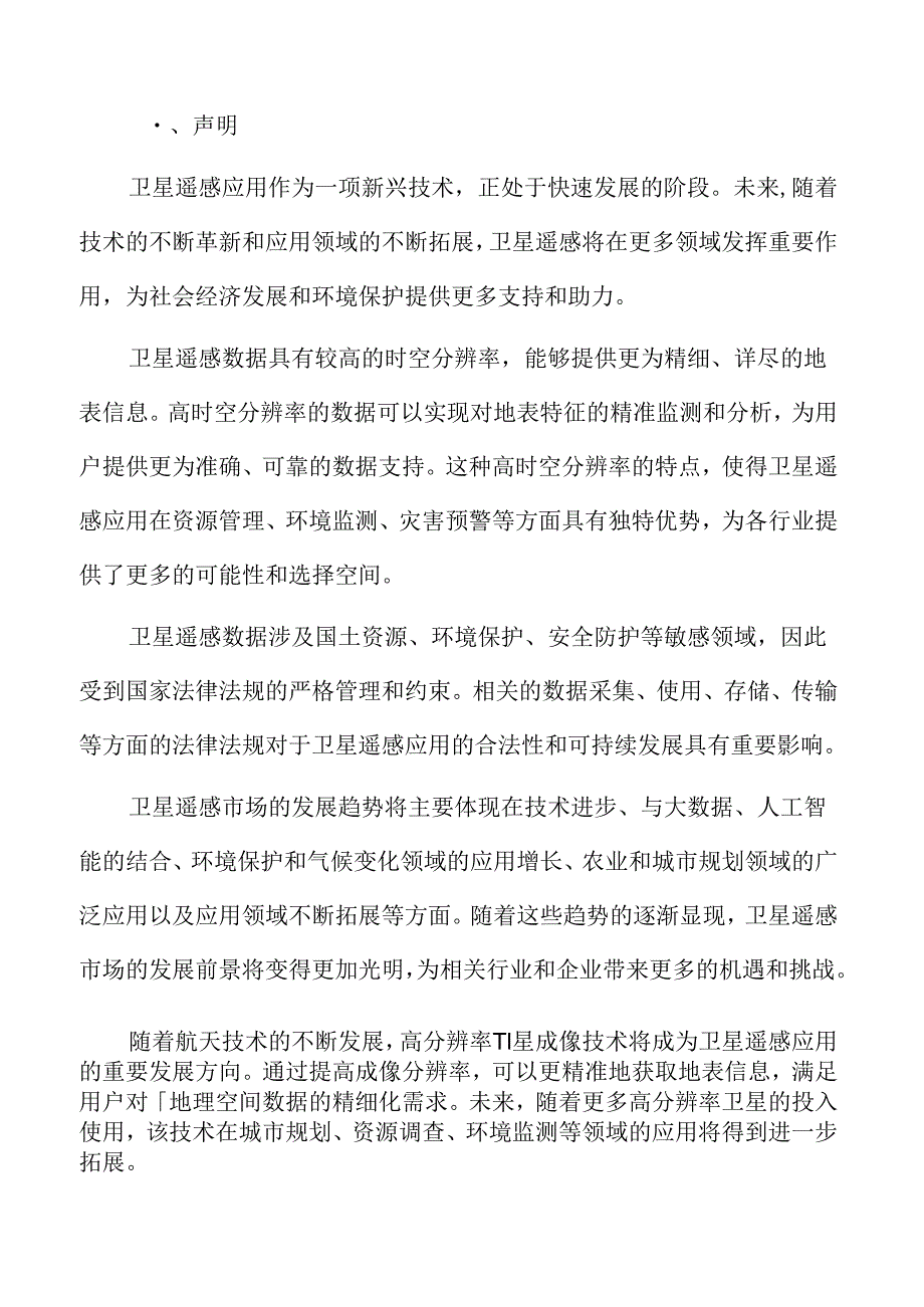 卫星遥感应用市场前景预测.docx_第2页